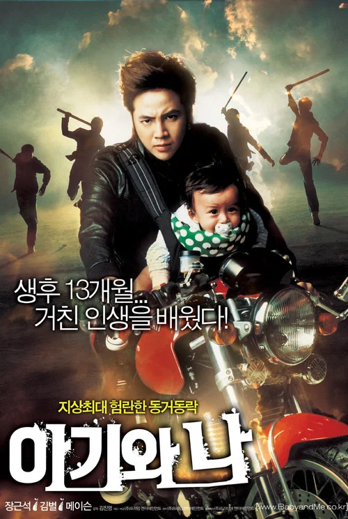 宝贝和我(2008)海报