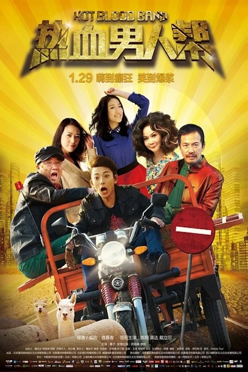 熱血男人幫(2015)海報