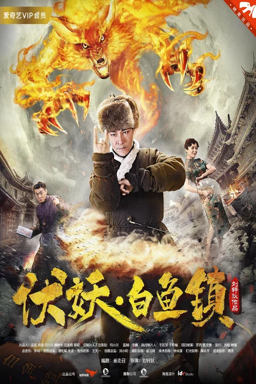 伏妖白魚鎮(2017)海報