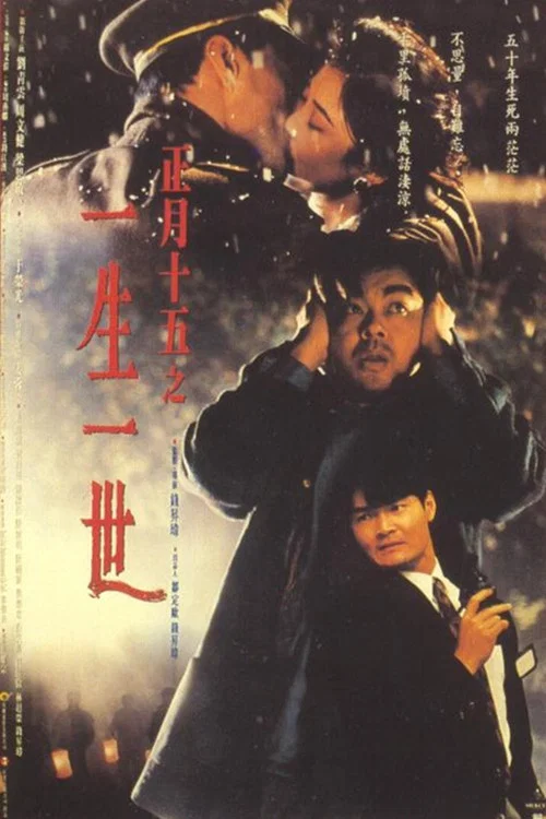 正月十五之一生一世(1994)海报