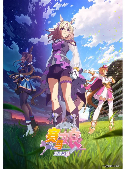賽馬娘 Pretty Derby Road to the Top(2023)海報
