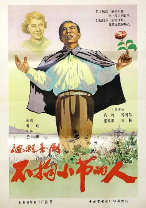 不拘小節的人(1956)海報