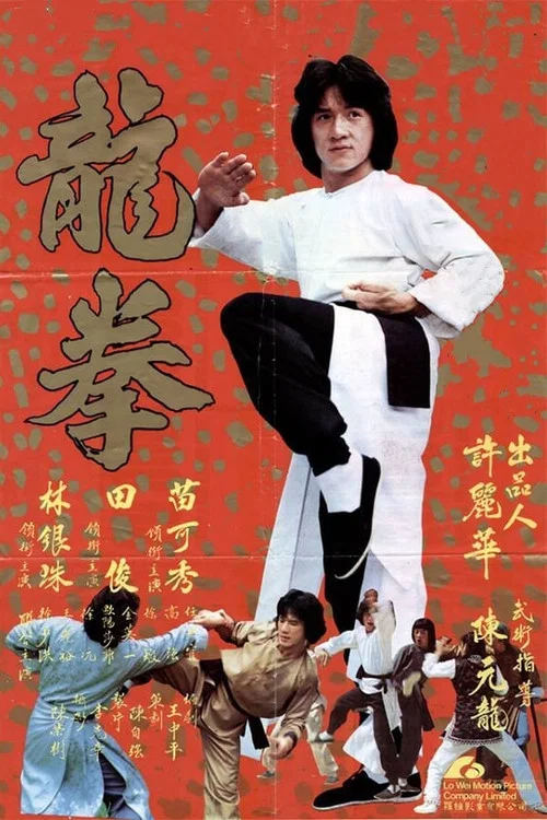 龙拳(1979)海报