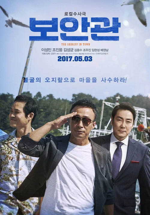 保安官(2017)海报