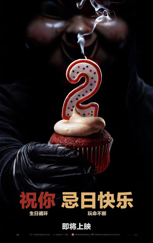 忌日快樂2(2019)海報