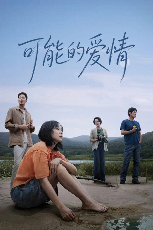 可能的爱剧照4