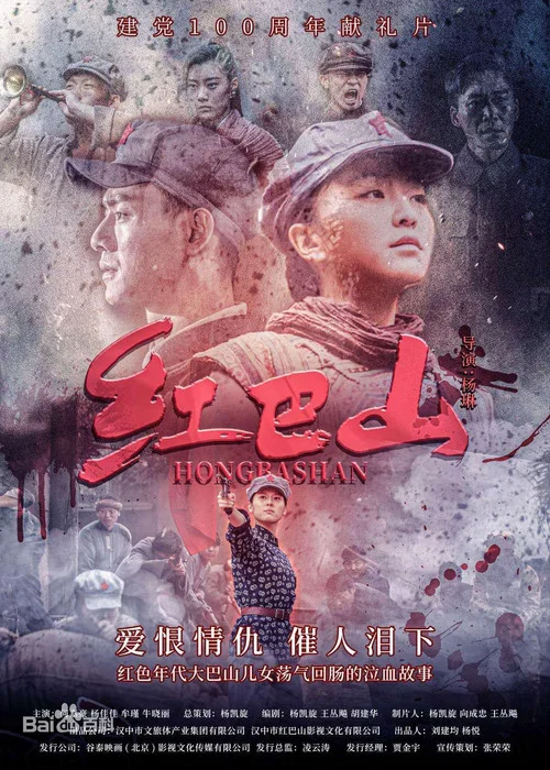 紅巴山(2020)海報