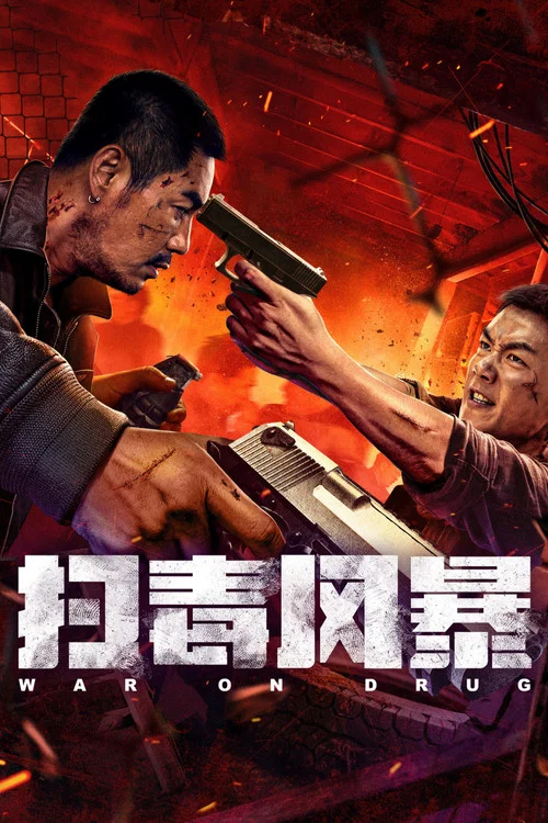 掃毒風暴(2025)海報