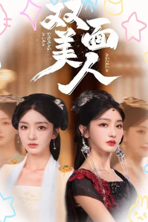 雙面美人(2024)海報