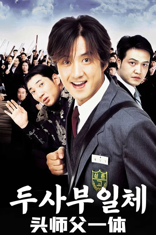 頭師父一體(2001)海報