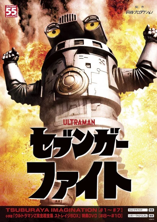 賽文加格鬥(2021)海報
