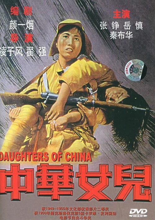 中華女兒(1949)海報