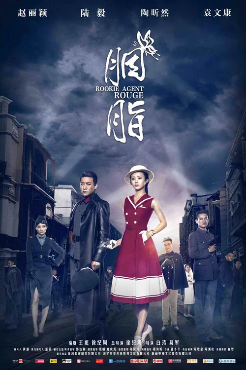 胭脂(2016)海报