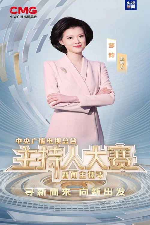 主播2025(2025)海报