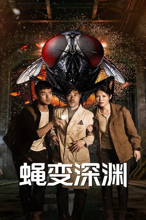 蝇变深渊(2026)海报