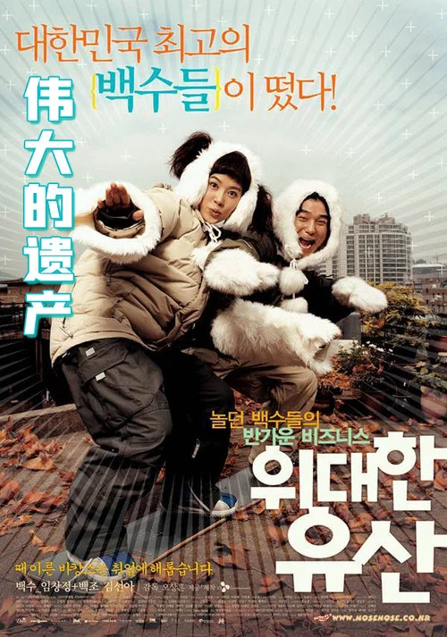 伟大的遗产(2003)海报