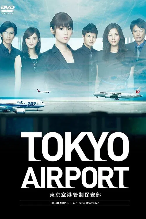 東京機場管制保安部(2012)海報