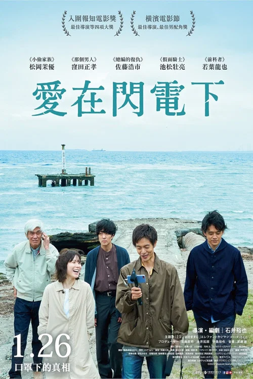 愛之閃電(2023)海報