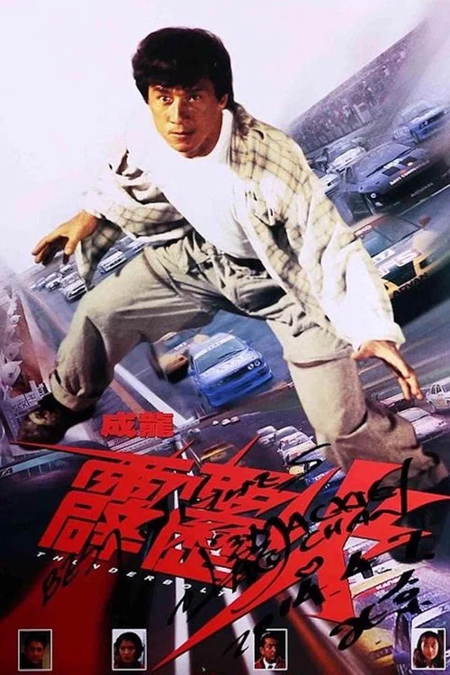 霹雳火(1995)海报