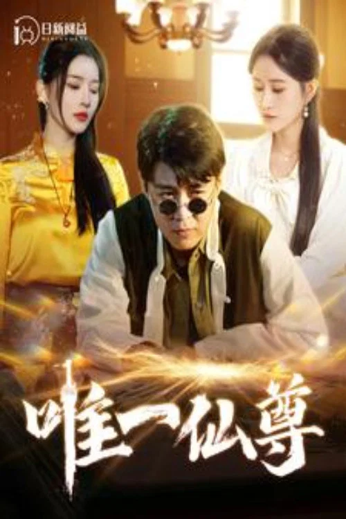 唯一仙尊(2024)海報