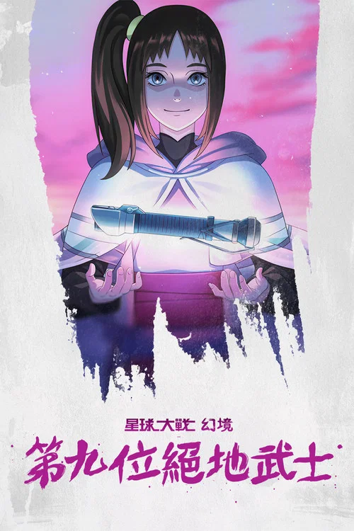 星球大战星球战士(2026)海报