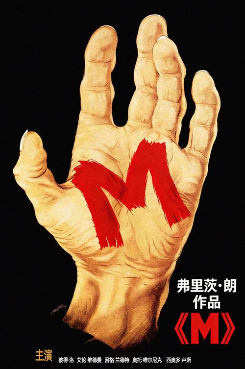 M就是凶手(1931)海报