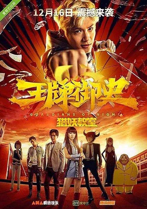 王牌御史獵妖教室(2016)海報