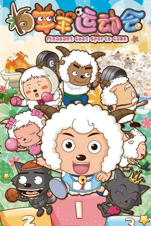 喜羊羊與灰太狼之羊羊運動會(2008)海報