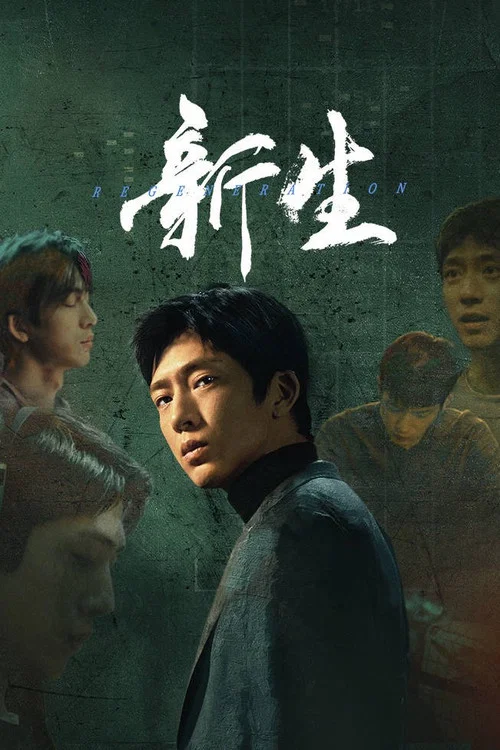 新生剧照9