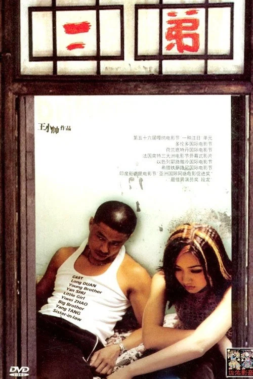 二弟(2003)海报