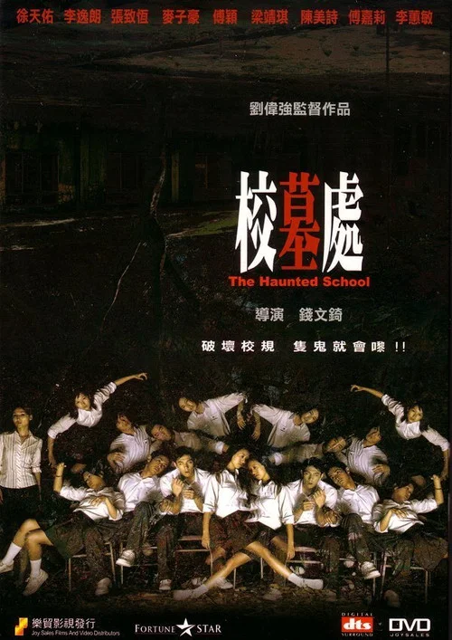 校墓處粵語(2007)海報