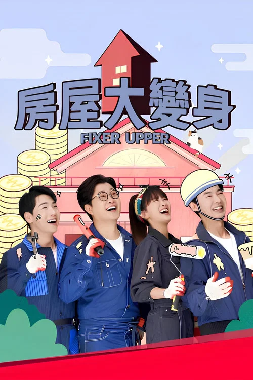 House大逆轉(2022)海報