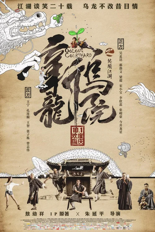 新乌龙院之笑闹江湖(2018)海报