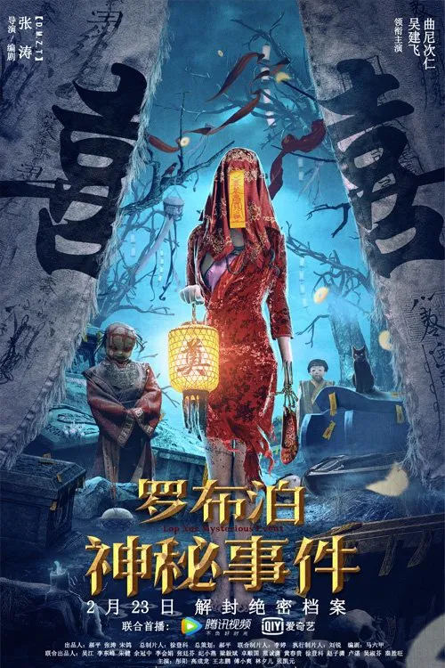 罗布泊神秘事件(2022)海报