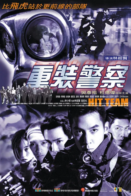 重装警察海报