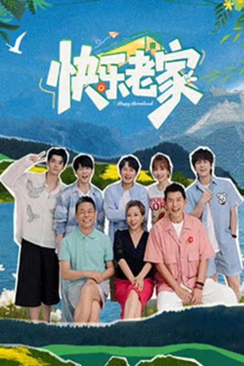 快樂老家(2026)海報