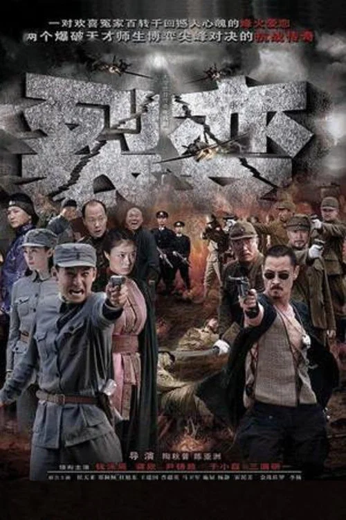 裂变(2012)海报