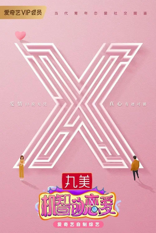 機智的戀愛(2021)海報