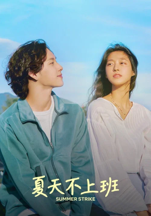 什麼都不想做(2022)海報