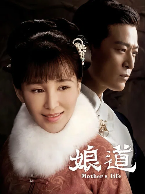 娘道剧照4