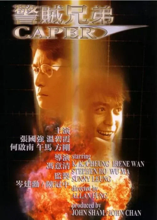 警賊兄弟(1986)海報