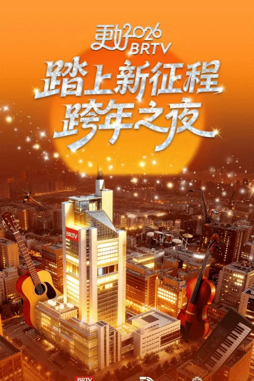 踏上新徵程北京衛視跨年之夜2026(2025)海報