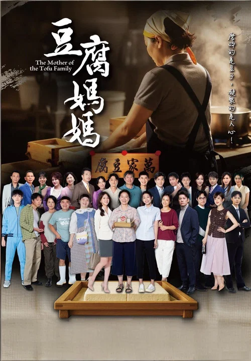 豆腐媽媽(2025)海報