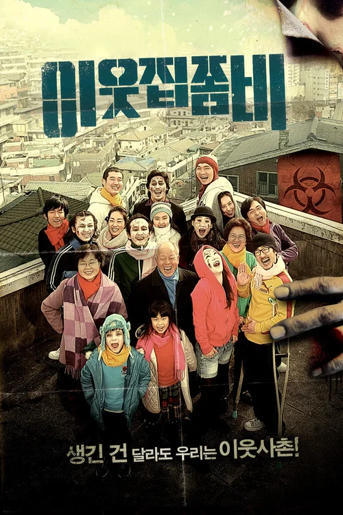 邻家僵尸(2010)海报