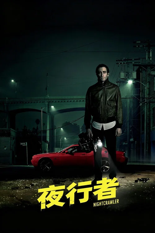 夜行者(2014)海報