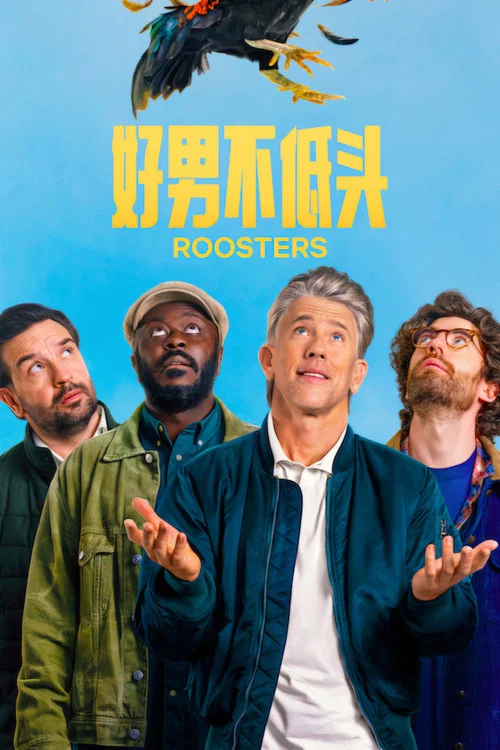好男不低頭(2025)海報
