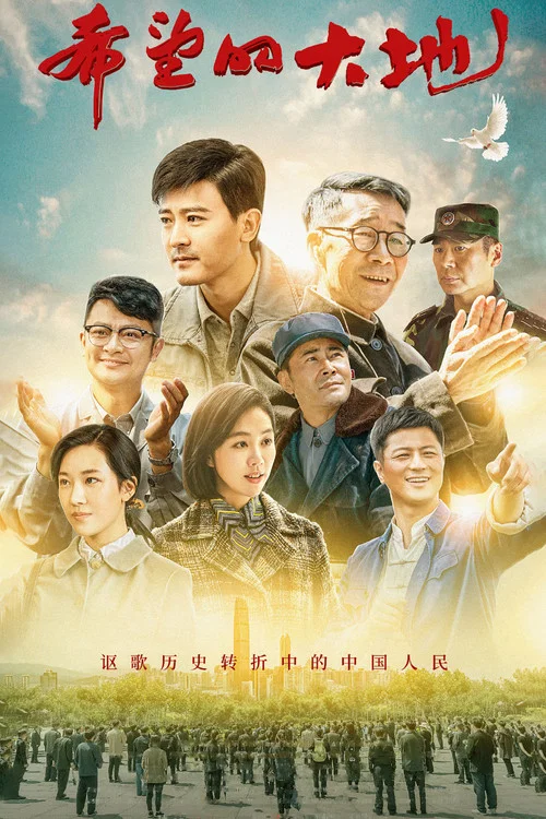希望的大地(2019)海报