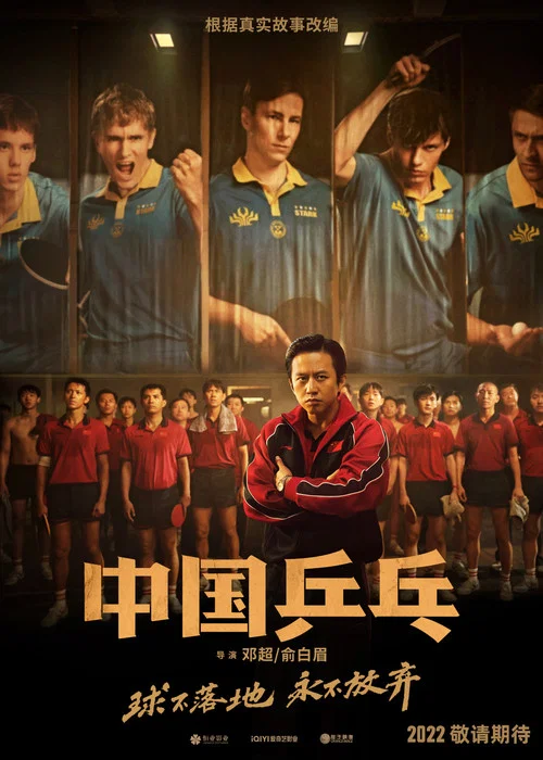 中國乒乓之絕地反擊劇照2