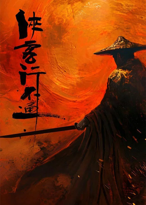 侠客行不通剧照3