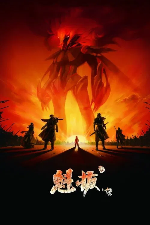 魁拔之十萬火急(2011)海報